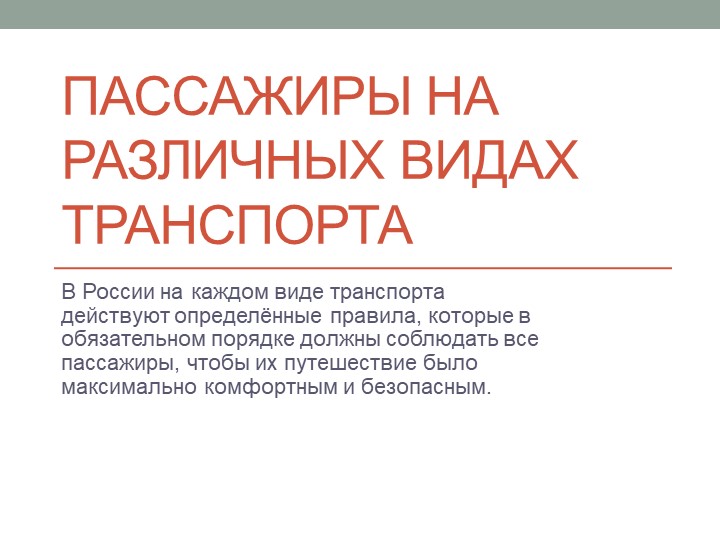 Презентация по ОБЖ на тему "Пассажиры на различных видах транспорта"  - Скачать презентации бесплатно | Читать или скачать учебники для школы онлайн бесплатно ☑ Школьные учебники school-textbook.com