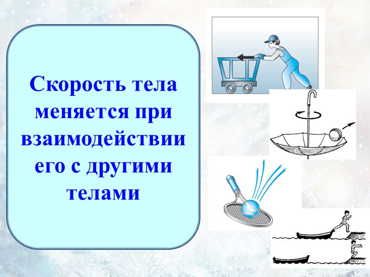 Презентация к уроку 7 класса на тему "Сила" - Скачать презентации бесплатно | Читать или скачать учебники для школы онлайн бесплатно ☑ Школьные учебники school-textbook.com