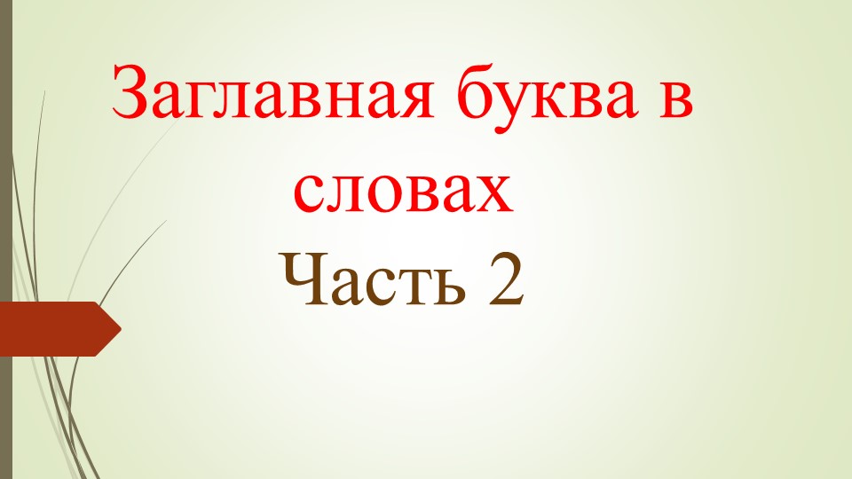 Заглавная буква в именах собственных 2 часть  - Скачать презентации бесплатно | Читать или скачать учебники для школы онлайн бесплатно ☑ Школьные учебники school-textbook.com