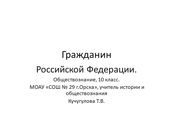 Презентация к уроку обществознания "Гражданин РФ". - Скачать презентации бесплатно | Читать или скачать учебники для школы онлайн бесплатно ☑ Школьные учебники school-textbook.com