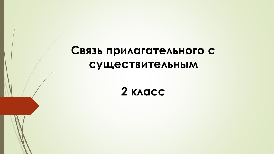 Связь прилагательного с существительным - Скачать презентации бесплатно | Читать или скачать учебники для школы онлайн бесплатно ☑ Школьные учебники school-textbook.com