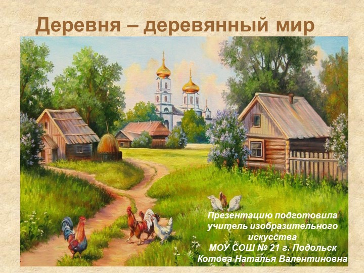 Презентация по изобразительному искусству "Деревня-деревянный мир. Русский дом." 4 класс  - Скачать презентации бесплатно | Читать или скачать учебники для школы онлайн бесплатно ☑ Школьные учебники school-textbook.com