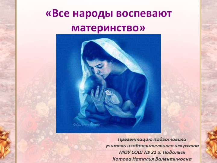 Презентация по изобразительному искусству "Все народы воспевают материнство." 4 класс  - Скачать презентации бесплатно | Читать или скачать учебники для школы онлайн бесплатно ☑ Школьные учебники school-textbook.com