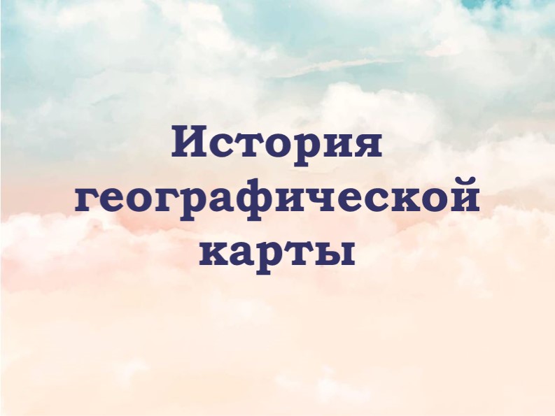 История географической карты 5 класс - Скачать презентации бесплатно | Читать или скачать учебники для школы онлайн бесплатно ☑ Школьные учебники school-textbook.com