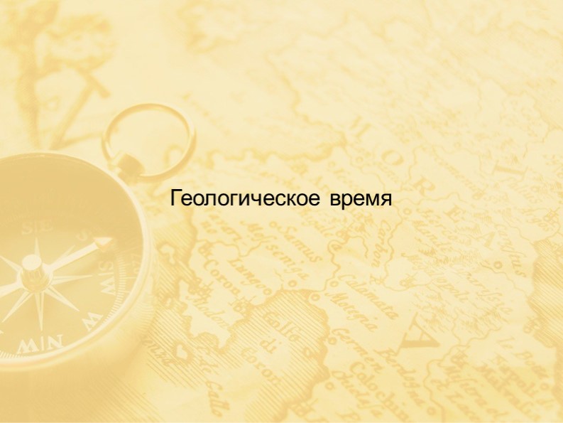 Презентация "Геологическое время" 7 класс - Скачать презентации бесплатно | Читать или скачать учебники для школы онлайн бесплатно ☑ Школьные учебники school-textbook.com