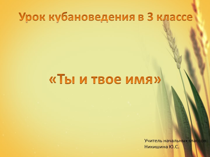Презентация по кубановедению "Ты и твое имя" 3 класс - Скачать презентации бесплатно | Читать или скачать учебники для школы онлайн бесплатно ☑ Школьные учебники school-textbook.com