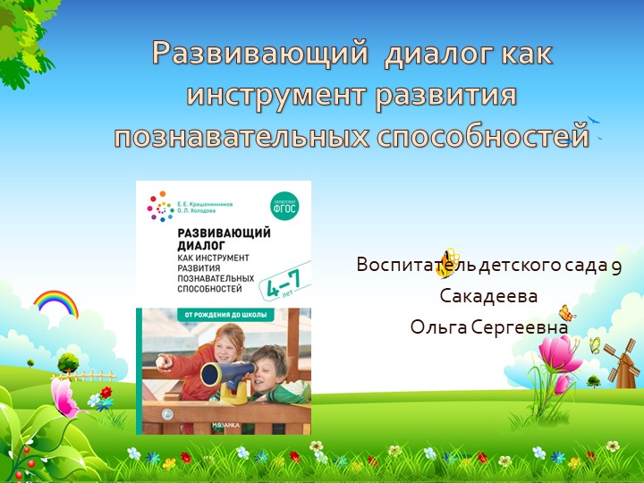 Презентация к консультации для педагогов детского сада " Развивающий диалог как инструмент развития дошкольных способностей от 4 до 7 лет"  - Скачать презентации бесплатно | Читать или скачать учебники для школы онлайн бесплатно ☑ Школьные учебники school-textbook.com