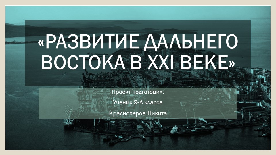 Презентация на тему "Развитие дальнего востока в XXI веке" - Скачать презентации бесплатно | Читать или скачать учебники для школы онлайн бесплатно ☑ Школьные учебники school-textbook.com