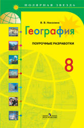 География. 8 класс. Поурочные разработки. (сер. "Полярная звезда") - Николина В.В. - Скачать презентации бесплатно | Читать или скачать учебники для школы онлайн бесплатно ☑ Школьные учебники school-textbook.com