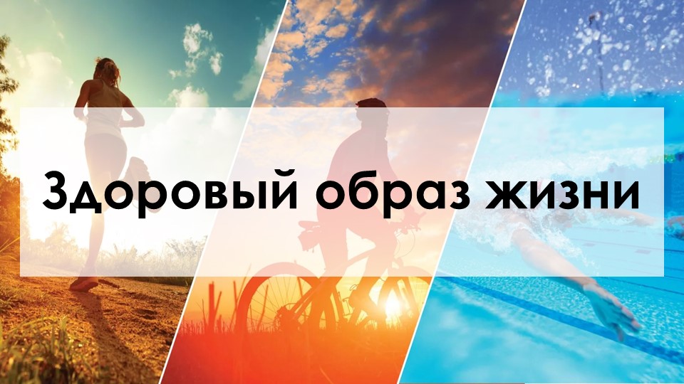 Презентация на тему "Здоровый образ жизни" - Скачать презентации бесплатно | Читать или скачать учебники для школы онлайн бесплатно ☑ Школьные учебники school-textbook.com