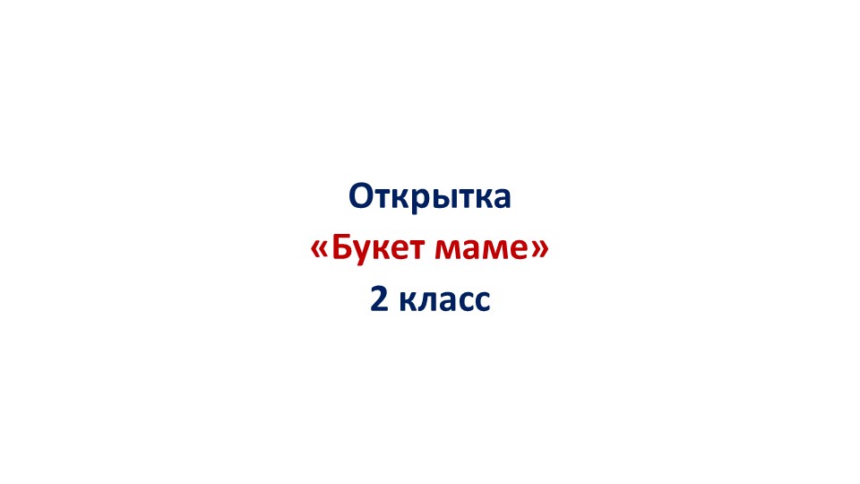 Презентация по технологии "Открытка "Букет маме"" "2 класс  - Скачать презентации бесплатно | Читать или скачать учебники для школы онлайн бесплатно ☑ Школьные учебники school-textbook.com