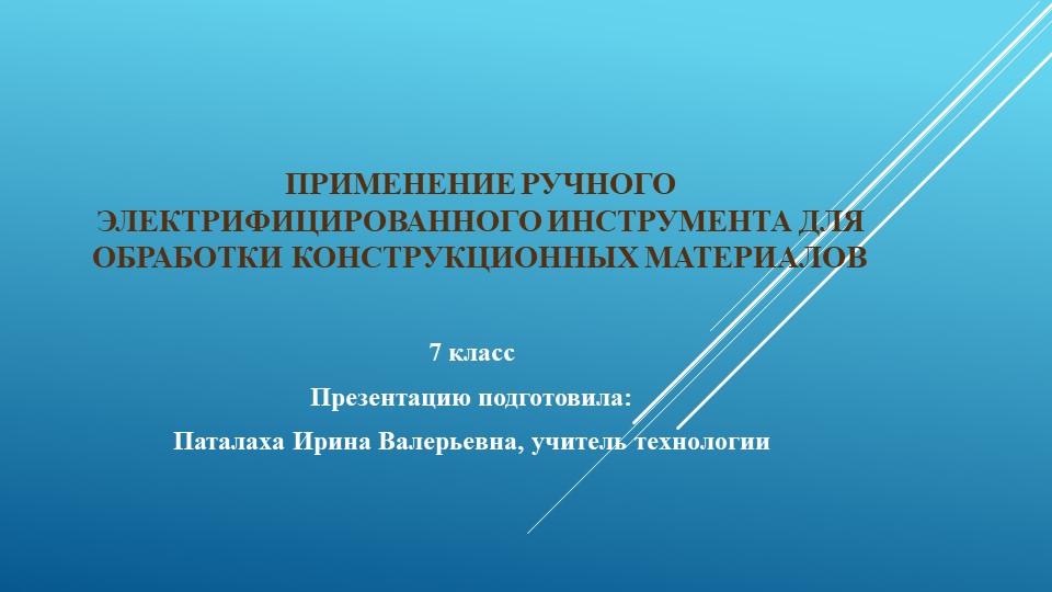 Презентация по технологии на тему "Применение ручного электрифицированного инструмента для обработки конструкционных материалов." (7 класс)  - Скачать презентации бесплатно | Читать или скачать учебники для школы онлайн бесплатно ☑ Школьные учебники school-textbook.com