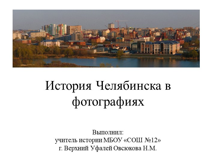 История Челябинска в фотографиях - Скачать презентации бесплатно | Читать или скачать учебники для школы онлайн бесплатно ☑ Школьные учебники school-textbook.com