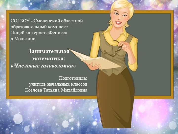 Занятие по внеурочной деятельности Занимательная математика: "Числовые головоломки"  - Скачать презентации бесплатно | Читать или скачать учебники для школы онлайн бесплатно ☑ Школьные учебники school-textbook.com