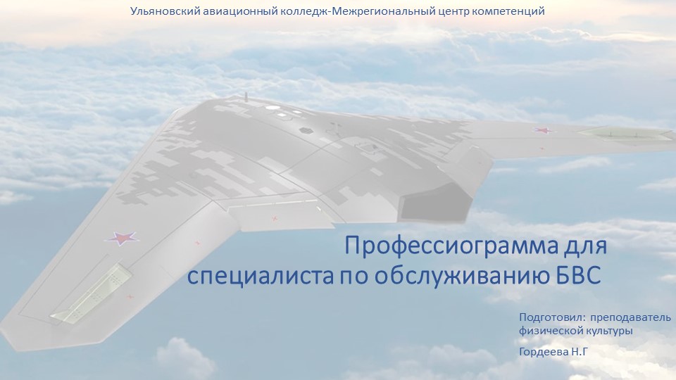Профессиограмма для специалиста по обслуживанию БВС- Безпилотно воздушное судно - Скачать презентации бесплатно | Читать или скачать учебники для школы онлайн бесплатно ☑ Школьные учебники school-textbook.com