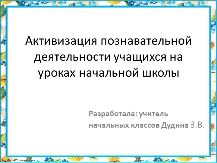 "Активизация познавательной деятельности учащихся на уроках в начальной школе"  - Скачать презентации бесплатно | Читать или скачать учебники для школы онлайн бесплатно ☑ Школьные учебники school-textbook.com