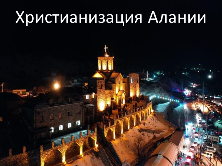 Презентация по Истории России "Крещение Алании"  - Скачать презентации бесплатно | Читать или скачать учебники для школы онлайн бесплатно ☑ Школьные учебники school-textbook.com