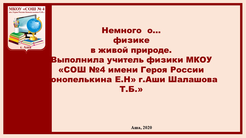 Презентация "Немного о физике в живой природе" 6 класс - Скачать презентации бесплатно | Читать или скачать учебники для школы онлайн бесплатно ☑ Школьные учебники school-textbook.com