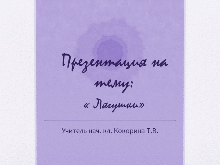 Презентация по окружающему миру на тему Обитатели водоемов 4 класс - Скачать презентации бесплатно | Читать или скачать учебники для школы онлайн бесплатно ☑ Школьные учебники school-textbook.com