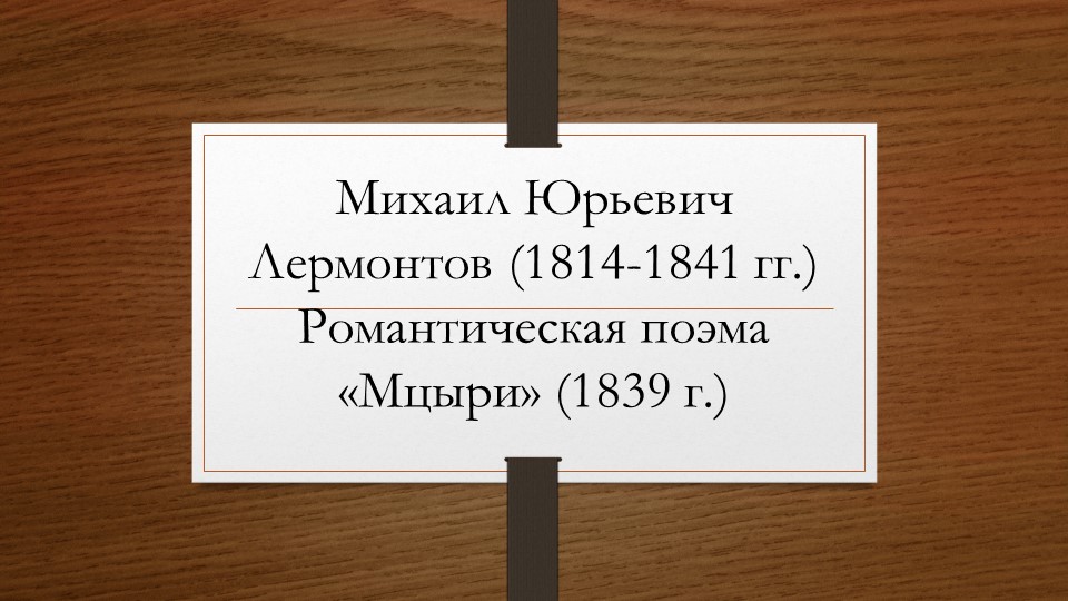 Презентация по литературе "Начальное представление о романтизме. Поэма М.Ю. Лермонтова «Мцыри» в оценке русской критики" (8 класс)  - Скачать презентации бесплатно | Читать или скачать учебники для школы онлайн бесплатно ☑ Школьные учебники school-textbook.com