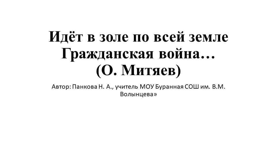 Презентация "Тема Гражданской войны в произведениях писателей Южного Урала" - Скачать презентации бесплатно | Читать или скачать учебники для школы онлайн бесплатно ☑ Школьные учебники school-textbook.com