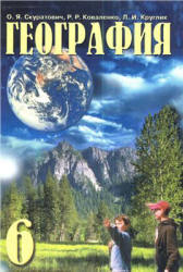 География. 6 класс - Скуратович О.Я, Коваленко Р.Р. и др. - Скачать презентации бесплатно | Читать или скачать учебники для школы онлайн бесплатно ☑ Школьные учебники school-textbook.com