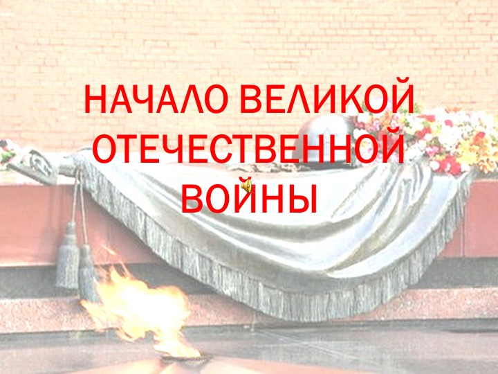 Презентация с использованием видеофрагментов по истории России "Трагическое начало" - Скачать презентации бесплатно | Читать или скачать учебники для школы онлайн бесплатно ☑ Школьные учебники school-textbook.com