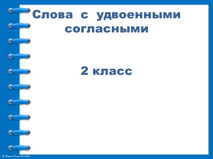 Презентация по русскому " Слова с удвоенными согласными " 2 класс  - Скачать презентации бесплатно | Читать или скачать учебники для школы онлайн бесплатно ☑ Школьные учебники school-textbook.com