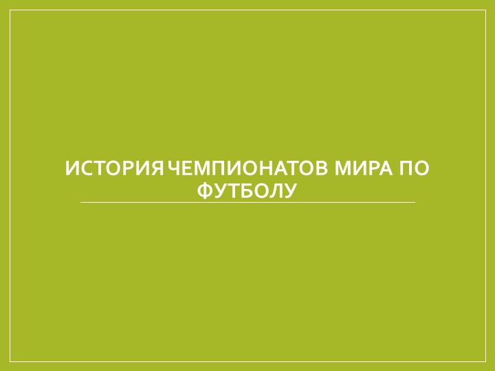 Презентация по физической культуре на тему "История чемпионатов мира"  - Скачать презентации бесплатно | Читать или скачать учебники для школы онлайн бесплатно ☑ Школьные учебники school-textbook.com
