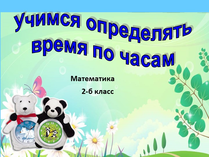 Презентация по математике " Определяем время " - Скачать презентации бесплатно | Читать или скачать учебники для школы онлайн бесплатно ☑ Школьные учебники school-textbook.com