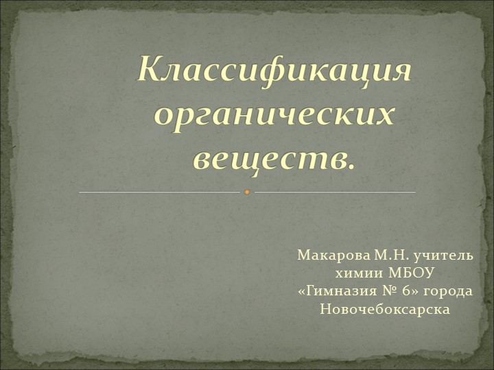 Презентация по химии на тему "Классификация органических соединений" 10 класс - Скачать презентации бесплатно | Читать или скачать учебники для школы онлайн бесплатно ☑ Школьные учебники school-textbook.com