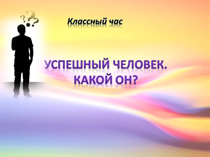 Классный час "Успешный человек" - Скачать презентации бесплатно | Читать или скачать учебники для школы онлайн бесплатно ☑ Школьные учебники school-textbook.com