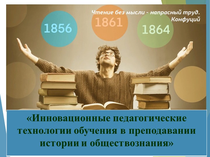 Презентация "Инновационные педагогические технологии в преподавании истории и обществознания" - Скачать презентации бесплатно | Читать или скачать учебники для школы онлайн бесплатно ☑ Школьные учебники school-textbook.com