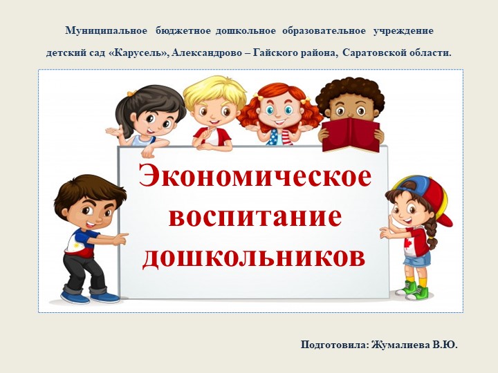 Методическое объединение «Экономическое воспитание дошкольников» презентация парциальной программы «Дети и денежные отношения» - Скачать презентации бесплатно | Читать или скачать учебники для школы онлайн бесплатно ☑ Школьные учебники school-textbook.com
