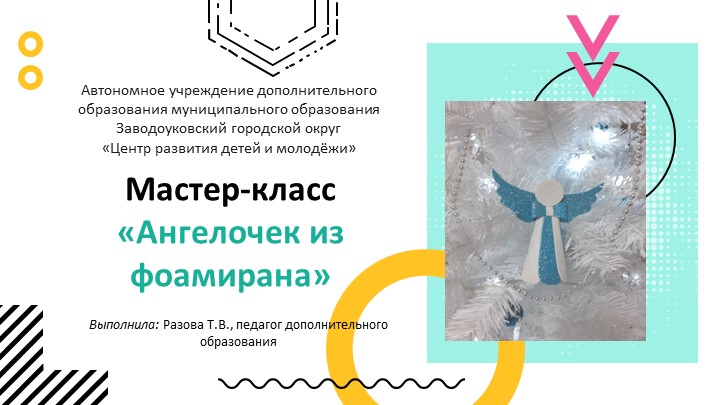 Презентация "Ангелочек из фоамирана" - Скачать презентации бесплатно | Читать или скачать учебники для школы онлайн бесплатно ☑ Школьные учебники school-textbook.com