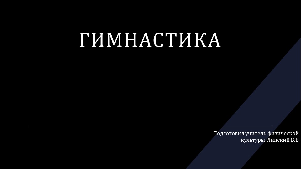 Презентация по физической культуре на тему "Гимнастика"  - Скачать презентации бесплатно | Читать или скачать учебники для школы онлайн бесплатно ☑ Школьные учебники school-textbook.com