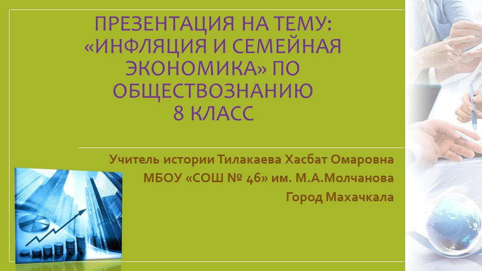 Презентация на тему: " Инфляция и семейная экономика" по обществознанию 8 класс - Скачать презентации бесплатно | Читать или скачать учебники для школы онлайн бесплатно ☑ Школьные учебники school-textbook.com