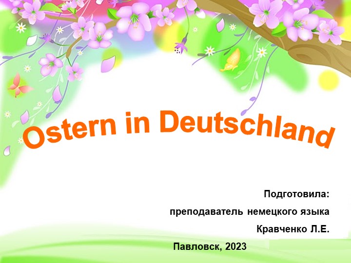 Презентация по немецкому языку "Пасха в Германии"  - Скачать презентации бесплатно | Читать или скачать учебники для школы онлайн бесплатно ☑ Школьные учебники school-textbook.com
