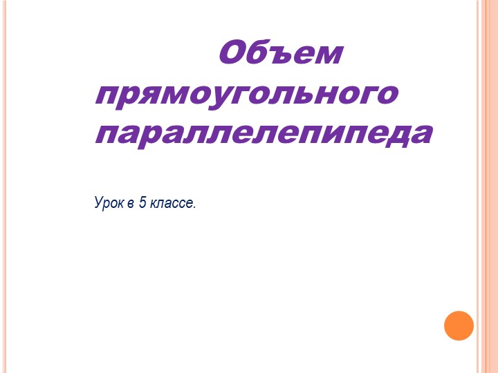 Презентация на тему "Объем прямоугольного параллелепипеда" - Скачать презентации бесплатно | Читать или скачать учебники для школы онлайн бесплатно ☑ Школьные учебники school-textbook.com