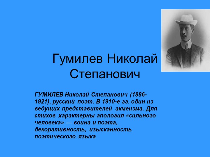 Презентация по литературе " Жизнь и творчество Н.С.Гумилева" - Скачать презентации бесплатно | Читать или скачать учебники для школы онлайн бесплатно ☑ Школьные учебники school-textbook.com