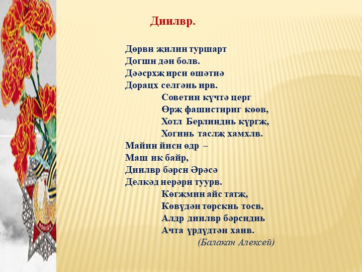 Презентация по родной литературе на тему " Хальмг теегин баатрмуд"  - Скачать презентации бесплатно | Читать или скачать учебники для школы онлайн бесплатно ☑ Школьные учебники school-textbook.com