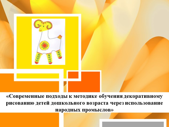 Презентация: "Современные подходы к методике декоративного рисования в МБДОУ" - Скачать презентации бесплатно | Читать или скачать учебники для школы онлайн бесплатно ☑ Школьные учебники school-textbook.com
