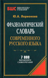 Фразеологический словарь современного русского языка - Ларионова Ю.А.  - Скачать презентации бесплатно | Читать или скачать учебники для школы онлайн бесплатно ☑ Школьные учебники school-textbook.com