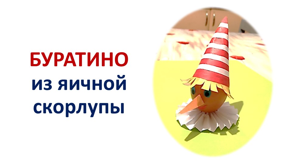Презентация по технологии "Буратино из яичной скорлупы" 4 класс  - Скачать презентации бесплатно | Читать или скачать учебники для школы онлайн бесплатно ☑ Школьные учебники school-textbook.com