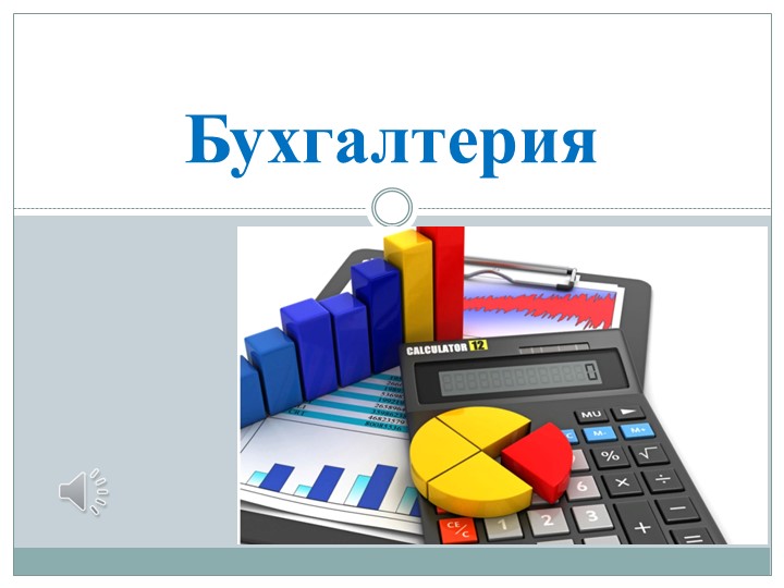 Презентация на тему "Бухгалтерия" - Скачать презентации бесплатно | Читать или скачать учебники для школы онлайн бесплатно ☑ Школьные учебники school-textbook.com