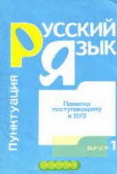 Памятка поступающему в ВУЗ. Русский язык. Вып.1. Пунктуация. Вып.2. Орфография. Составлял - Никулина Л.Л.  - Скачать презентации бесплатно | Читать или скачать учебники для школы онлайн бесплатно ☑ Школьные учебники school-textbook.com