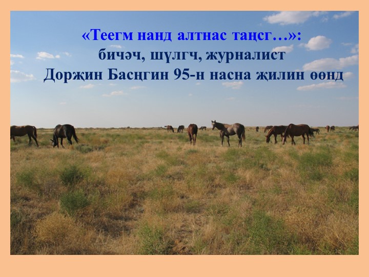 Презентация по калмыцкой литературе на тему "Теегим нанд" - Скачать презентации бесплатно | Читать или скачать учебники для школы онлайн бесплатно ☑ Школьные учебники school-textbook.com