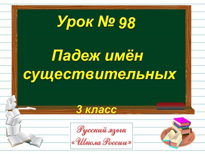 Презентация по русскому языку на тему "Падеж имен существительных" (3класс)  - Скачать презентации бесплатно | Читать или скачать учебники для школы онлайн бесплатно ☑ Школьные учебники school-textbook.com