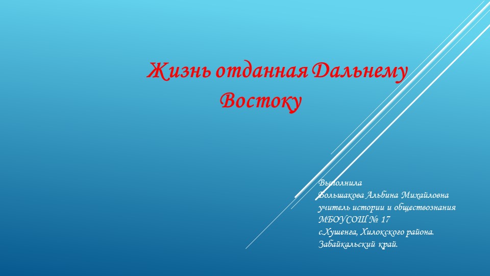 Жизнь отданная Дальнему Востоку (к 150 летию Арсентьева В.К.) - Скачать презентации бесплатно | Читать или скачать учебники для школы онлайн бесплатно ☑ Школьные учебники school-textbook.com