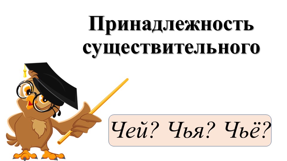 Презентация по английскому языку "Притяжательный падеж" (3-4 класс) - Скачать презентации бесплатно | Читать или скачать учебники для школы онлайн бесплатно ☑ Школьные учебники school-textbook.com